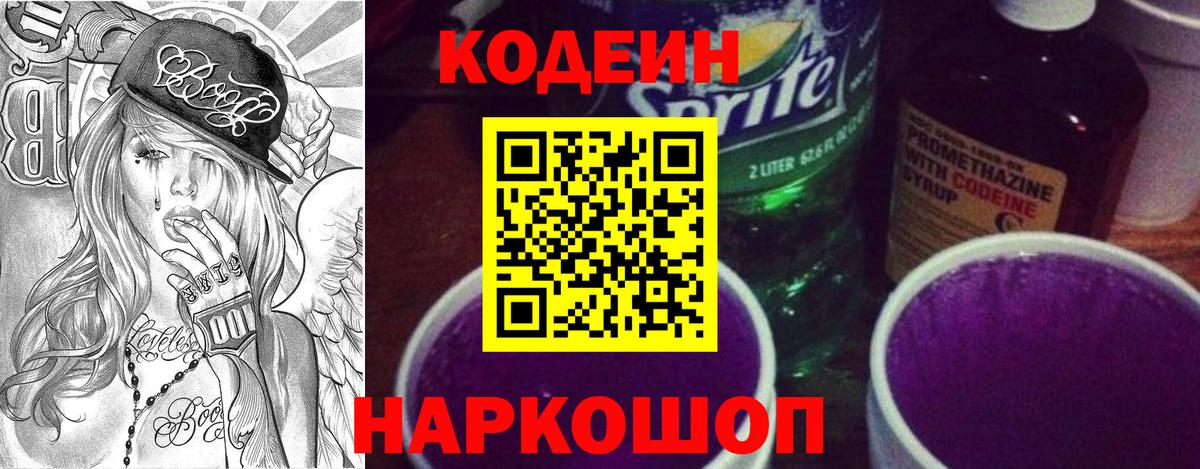 Кириши  Кодеин напиток Lean (лин)  Вход с VPN  Кодеиновый сироп Lean Purple Drank 